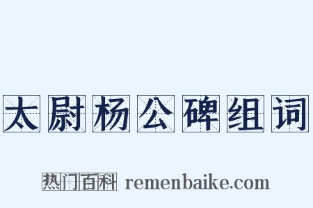 太尉杨公碑组词是什么意思的图片